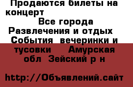 Продаются билеты на концерт depeche mode 13.07.17 - Все города Развлечения и отдых » События, вечеринки и тусовки   . Амурская обл.,Зейский р-н